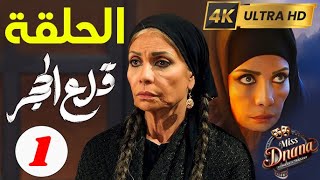 الحلقة الاولى 1 مسلسل قلع الحجر بطولة سوسن بدر