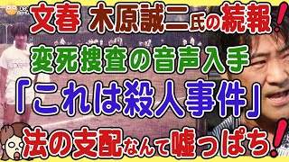 【文春が続報❗️】再捜査を裏付ける録音データ入手の記事を読んでわかったこと⇒法の支配なんて嘘っぱち❗️本妻と結婚前に婚約者がいたことも発覚❗️