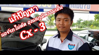 Cx3 แอร์ไม่ตัดความเย็น แก้ยังไง! 185 Service