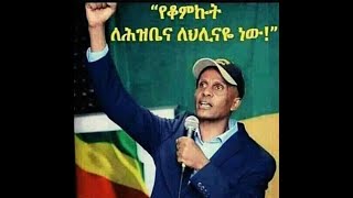 የካቲት 12  ሲዘክር! #  19/02/2025