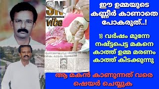 ഈ ഉമ്മയുടെ കണ്ണീർ നിങ്ങൾ കാണാതെ പോകരുത് | SN vibe