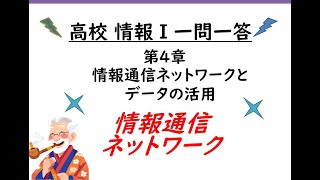 27 高校情報Ⅰ 第四章 情報通信ネットワークとデータの活用 情報通信ネットワーク