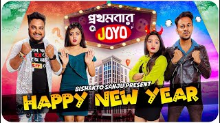 প্রথমবার in Joyo || SANJAY DAS || HAPPY NEW YEAR  2023 ||