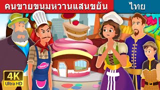 คนขายขนมหวานแสนขยัน | The Hardworking Confectioner Story | นิทานก่อนนอน |  @ThaiFairyTales