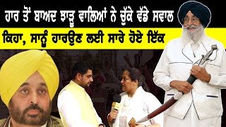 Sangrur Bypoll : ਹਾਰ ਤੋਂ ਬਾਅਦ ਝਾੜੂ ਵਾਲਿਆਂ ਨੇ ਚੁੱਕੇ ਵੱਡੇ ਸਵਾਲ, ਕਿਹਾ, ਸਾਨੂੰ ਹਰਾਉਣ ਲਈ ਸਾਰੇ ਹੋਏ ਇੱਕ