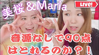 美桜＆Maria無音カラオケで90点目指す！