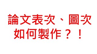 【論文教學】Word：表次、圖次製作