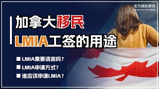 加拿大移民LMIA工签的用途