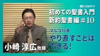 [初めての聖書入門~新約聖書編] 10編：マルコ16章 やり直すことはできる！