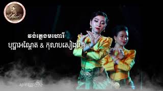 ០៧.បុប្ផាអណ្តែត \u0026 កុលាបសៀងហៃ (វង់ភ្លេងមហោរី) Mohori Khmer #07