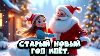 🎵СУПЕР ПЕСЕНКА🎅 🎄🎁СТАРЫЙ НОВЫЙ ГОД ИДЁТ🎄🎄