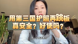 用第三国护照做跳板，真的安全？好使吗？#护照 #身份 #出国 #移民 #东南亚 #特殊身份 #风险隔离