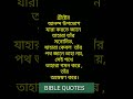 খ্রীষ্টের আনন্দ shorts jamessmile bible quotes in bengali