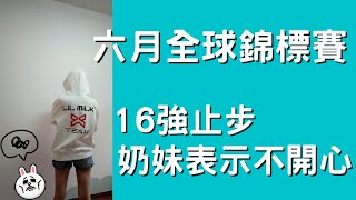 『 全球錦標賽 - 六月』 16強止步 不過是今年最好的成績了 // 半夜兩點開打 隊員 /粉絲都辛苦拉   // Clash of Clans //部落衝突