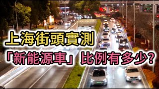 中國大陸上海街頭實測 新能源車比例竟然這麼高! 新能源不只是電動車!更有混動 增程! 比亞迪DMI 吉利雷神混動 領克emp