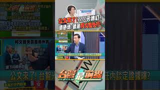 2200元核定紀錄曝！｜台灣最前線 2024.03.29