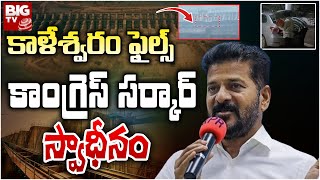 కాళేశ్వరం ఫైల్స్ కాంగ్రెస్ సర్కార్ స్వాధీనం | CM Revanth Reddy | Medigadda Barrage | BIG TV Telugu