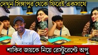 ওয়াও! দেশে ফিরেই ছেলে জয় এবং শাকিব খানকে নিয়ে রেস্টুরেন্টে অপু বিশ্বাস! দেখুন একবার!