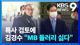 연말 MB·김경수 특사 검토…김경수 “MB 들러리 싫다” [9시뉴스] / KBS  2022.12.13.