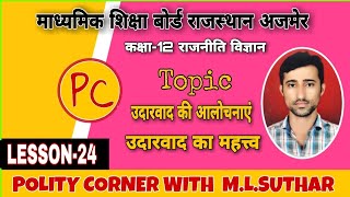 उदारवाद की आलोचनाए||udarwad ki aalochanae||उदारवाद का महत्व||class-12||#polity corner||by M.L.suthar