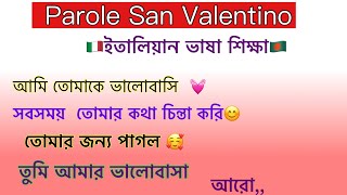 ভালোবাসার বাক্য How to say I love you In Italiano (parole San Valentino )  learn Bangla to Italian