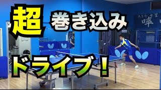 【卓球】超巻き込みドライブ！《三田村宗明》