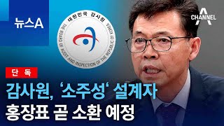 [단독]감사원, ‘소주성‘ 설계자 홍장표 곧 소환 예정 | 뉴스A