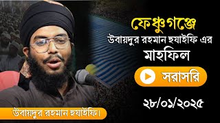 খাদিমুল কুরআন পরিষদ ফেঞ্চুগঞ্জ এর উদ্যোগে তাফসীরুল কোরআন মাহফিল - ফেঞ্চুগঞ্জ, সিলেট