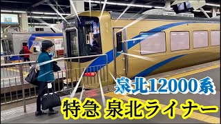 【泉北高速鉄道】泉北12000系「特急泉北ライナー 和泉中央 泉北ニュータウン方面行き」