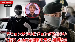 14分前、テヒョンがついにジョングクについて語り、ARMYは衝撃を受け、疑問だらけ！