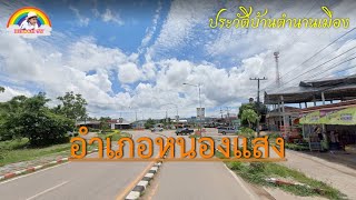 ประวัติบ้านตำนานเมือง ตอน อำเภอหนองแสง