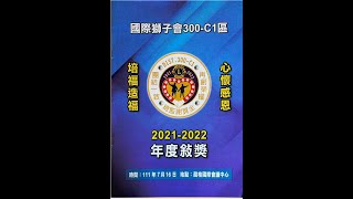 國際獅子會300-C1區2021-2022年度敘獎花絮~