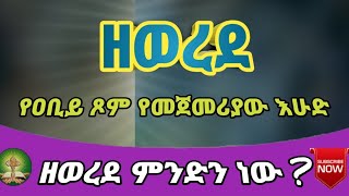 ዘወረደ የአቢይ ጾም የመጀመሪያ ሳምንት /እንኳን ለታላቁ ዐብይ ፆም አደረሳችሁ