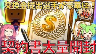 Sランク契約書5枚と合わせて大量契約書50枚開封！とミキサー！狙いの選手は引けたのか！？【プロスピA】