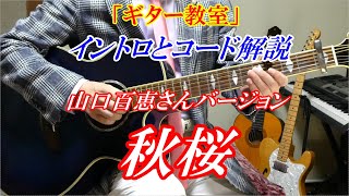 MARKの【昭和ヒット　ギター教室】秋桜　山口百恵バージョン解説　まるでギター教室に通っているような動画です　百恵さんのキーのコード解説　※さだまさしさんバージョン解説はこちら↓URL　講師：末光