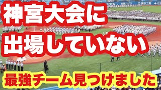 【高校野球】神宮に出れない甲子園確定している中で最強チーム見つけました