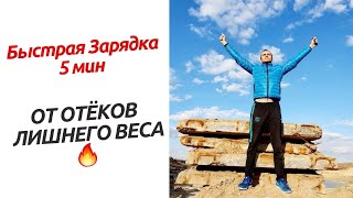 Зарядка от Отёков и Лишнего веса 5 мин 🔥