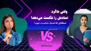 روزی که شاگرد، استادش را شکست داد! پایان یک افسانه؟!