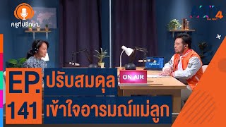 ปรับสมดุล เข้าใจอารมณ์แม่ลูก | ครูที่ปรึกษา (24 ต.ค. 65)