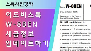 [스톡사진강좌] 어도비스톡 W-8BEN 세금정보 업데이트하기