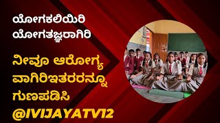 ಯೋಗ ಕಲಿಯಿರಿ ಯೋಗತಜ್ಞರಾಗಿರಿ ನೀವೂ ಆರೋಗ್ಯಯಿರಿ ಇತರರನ್ನೂ ಗುಣಪಡಿಸಿ ಪೂಜ್ಯಶ್ರೀ ಡಾ ವಿಜಯ ಕುಮಾರ ಮಹಾನುಭಾವಿಗಳು