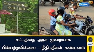 எந்தவொரு சட்டத்தையம் அரசு முறையாக பின்பற்றவில்லை - நீதிபதிகள் கண்டனம் | #HighCourt