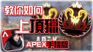 APEX手機版｜這些技巧幫你上頂獵🔥資深FPS手遊玩家心得分享｜賽評KH