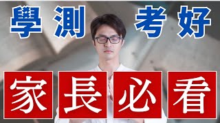 【學測考好】家長必看！10招穩住孩子心情。