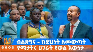 ብልጽግና - ከድህነት ለመውጣት የሚታትሩ ሀገራት የወል እውነታ