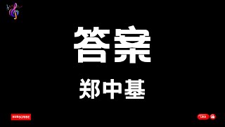 答案 - 郑中基 【动态歌词】