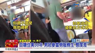 自嗆住美30年 男吼麥當勞服務生\