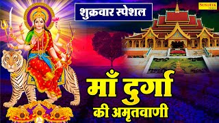 दुर्गा माँ अमृतवाणी | जय माँ दुर्गे दुर्ग नाशनी | Durga Amritvani | Rakesh Kala | Matarani Ke Bhajan
