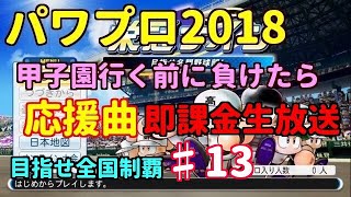 【パワプロ2018 】♯13栄冠ナイン　甲子園優勝校が１年桑田真澄を育てる！【生放送】　ゲーム実況