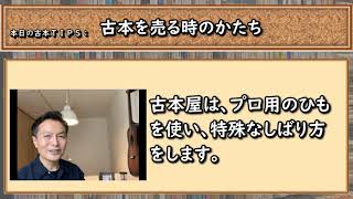 古本TIPS 古本屋さんに出張買取をしてもらうとき、本をどう準備する。